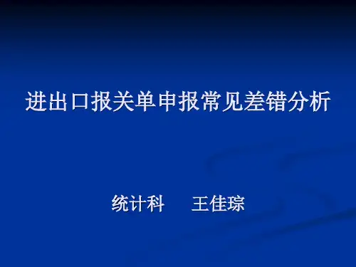 进出口报关单申报常见差错分析