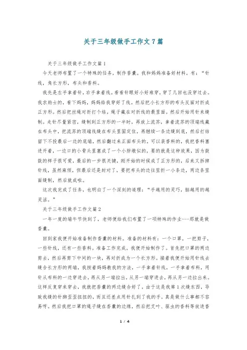 关于三年级做手工作文7篇