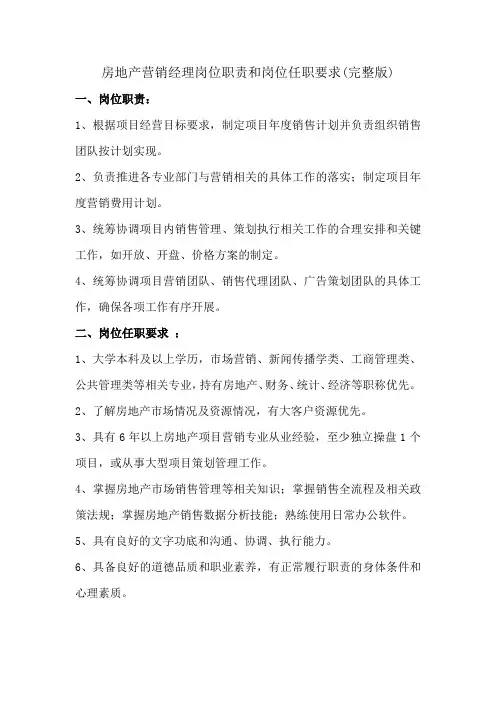 房地产营销经理岗位职责和岗位任职要求(完整版)