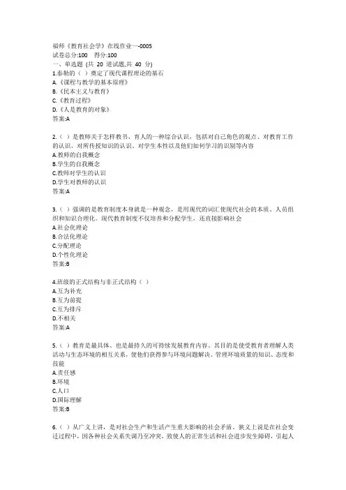 福师《教育社会学》在线作业一答案