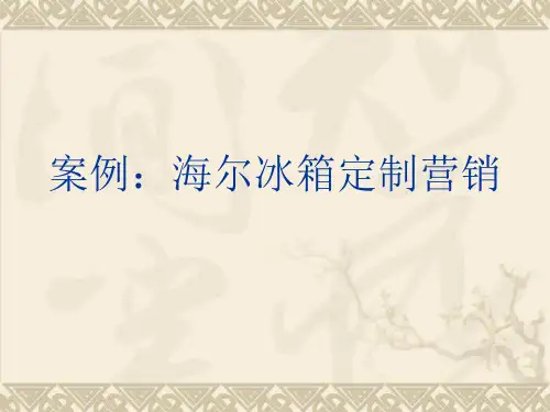 推荐 案例海尔冰箱定制营销2017.6.10 精品