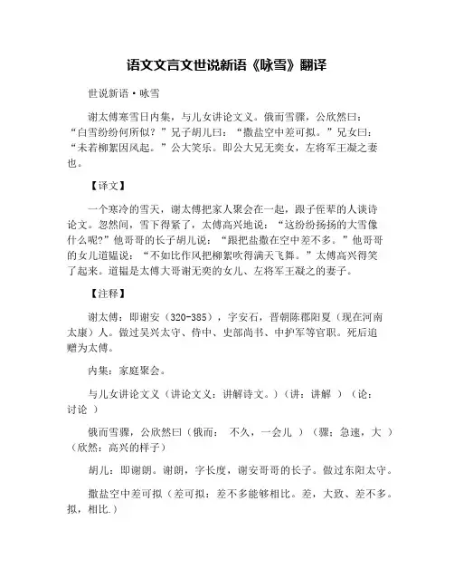 语文文言文世说新语《咏雪》翻译