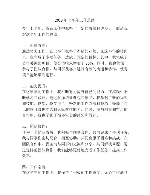 2013年上半年工作总结