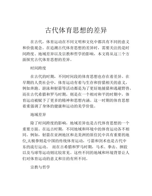 古代体育思想的差异