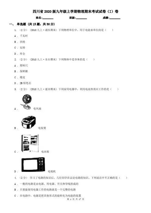 四川省2020版九年级上学期物理期末考试试卷(I)卷