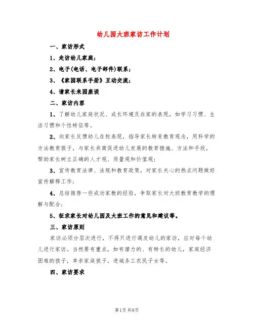 幼儿园大班家访工作计划(3篇)