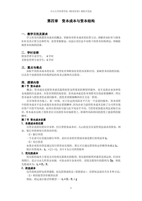 第四章  资本成本与资本结构