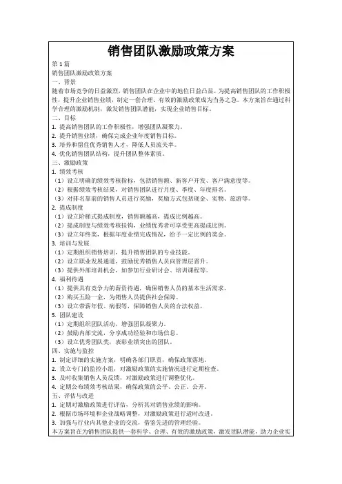 销售团队激励政策方案