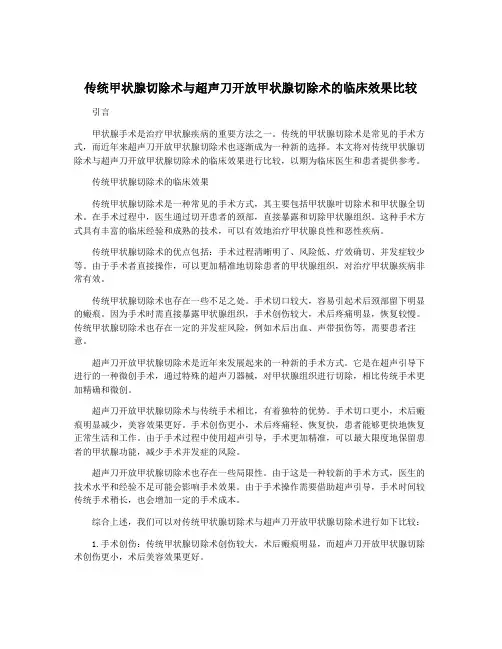 传统甲状腺切除术与超声刀开放甲状腺切除术的临床效果比较