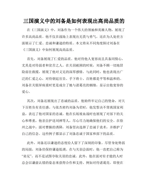 三国演义中的刘备是如何表现出高尚品质的