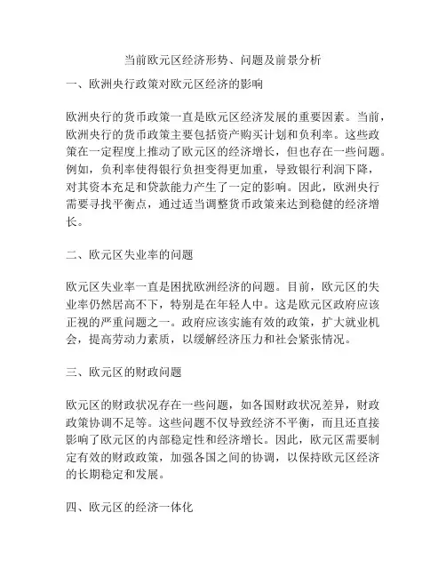 当前欧元区经济形势、问题及前景分析
