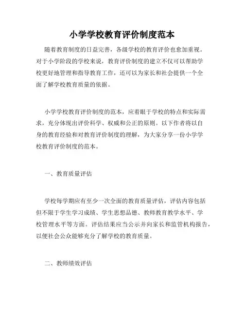 小学学校教育评价制度范本