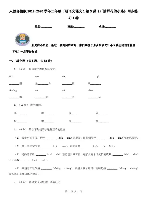 人教部编版2019-2020学年二年级下册语文课文1第3课《开满鲜花的小路》同步练习A卷