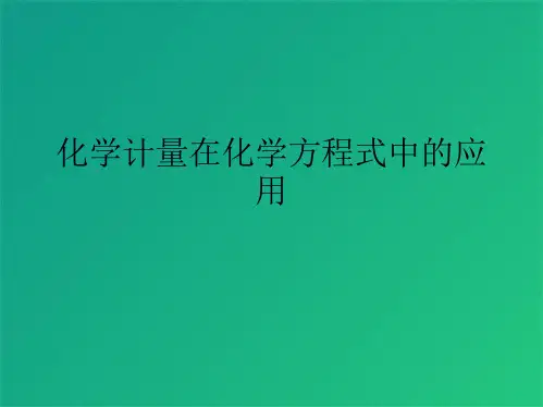 化学计量在化学方程式中的应用(共10张PPT)