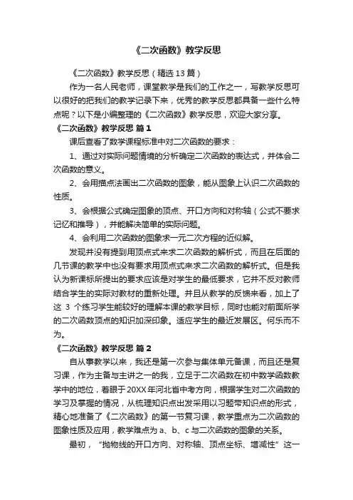《二次函数》教学反思（精选13篇）