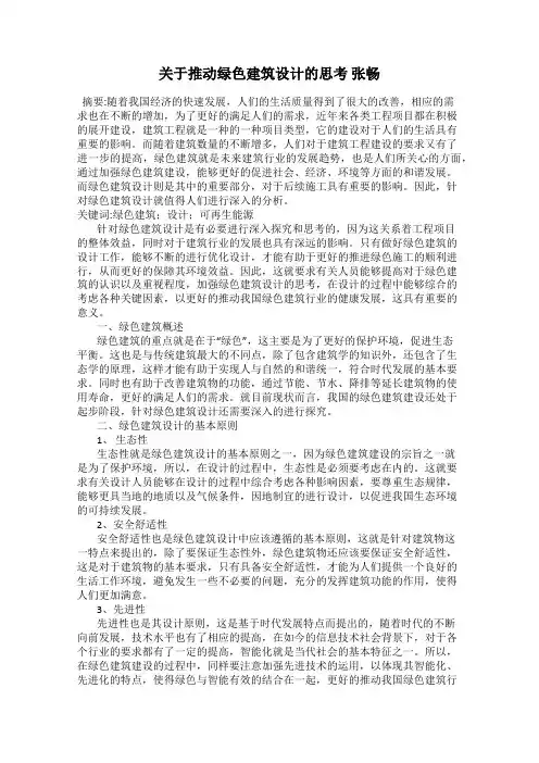 关于推动绿色建筑设计的思考 张畅