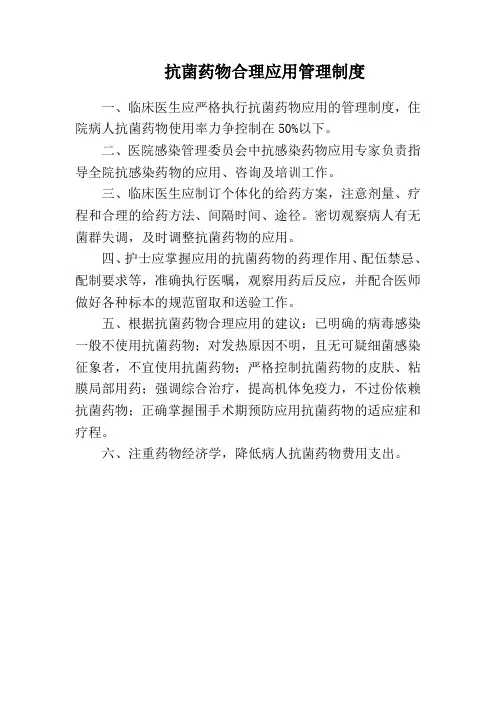 抗菌药物合理应用管理制度