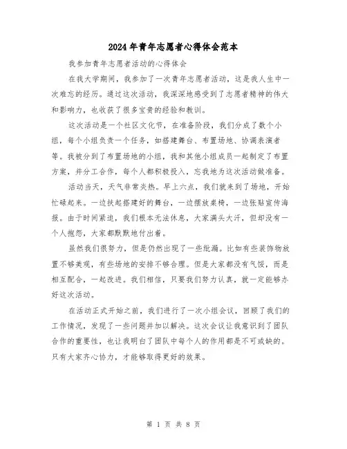 2024年青年志愿者心得体会范本(4篇)