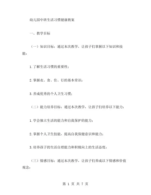 幼儿园中班生活习惯健康教案