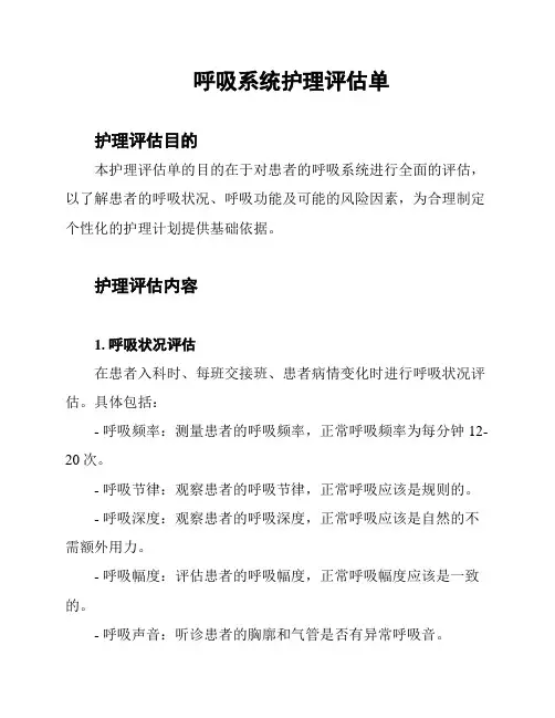 呼吸系统护理评估单