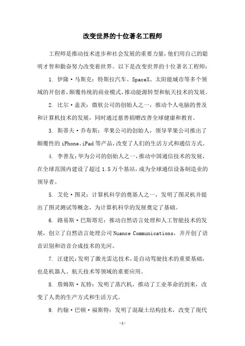 改变世界的十位著名工程师