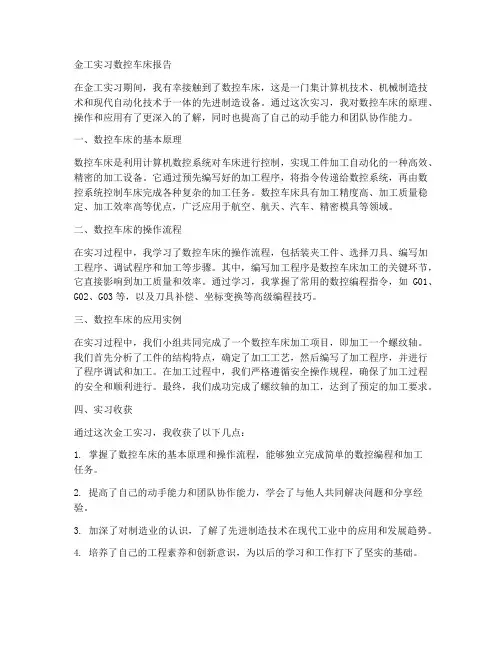 金工实习数控车床报告