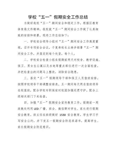 学校“五一”假期安全工作总结