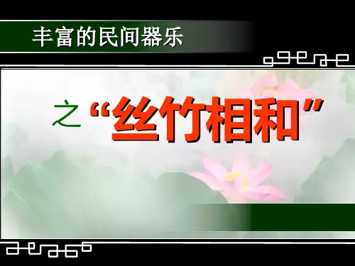 人音版音乐鉴赏第三单元第七节：丝竹相和课件