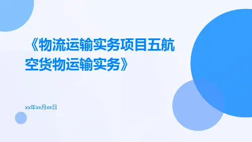 物流运输实务项目五航空货物运输实务
