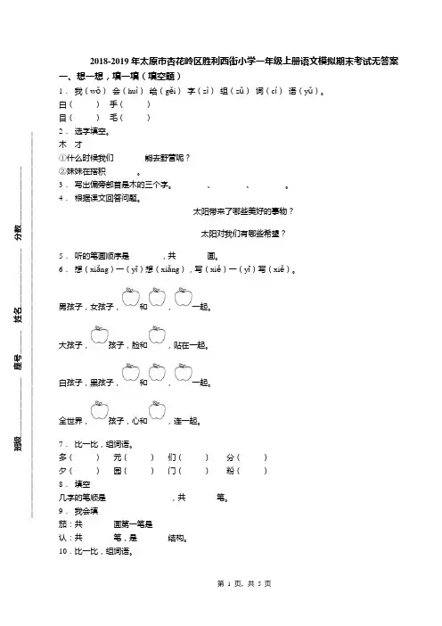2018-2019年太原市杏花岭区胜利西街小学一年级上册语文模拟期末考试无答案