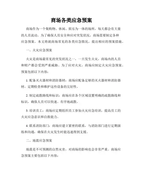 商场各类应急预案