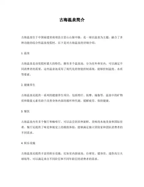 古海温泉简介