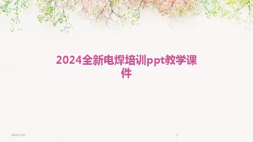 2024全新电焊培训ppt教学课件(2024)
