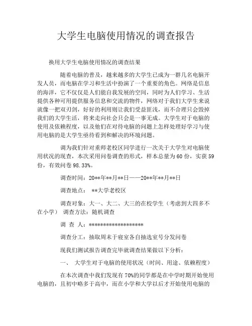 大学生电脑使用情况的调查报告
