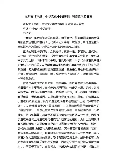 说明文《宣纸，中华文化中的瑰宝》阅读练习及答案