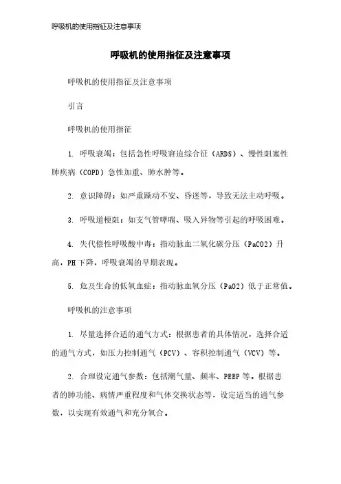 呼吸机的使用指征及注意事项
