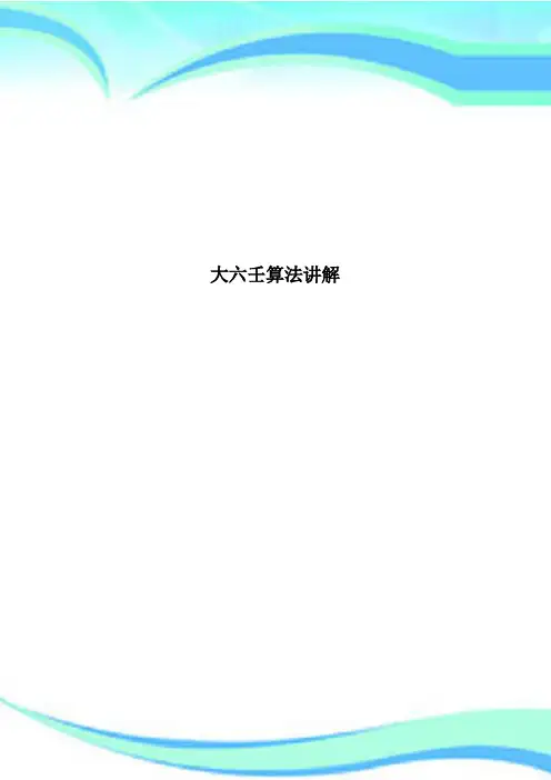 大六壬算法讲解