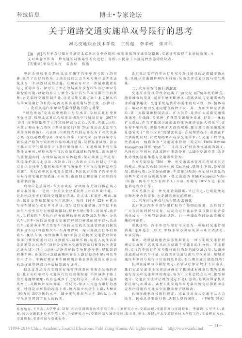 关于道路交通实施单双号限行的思考_王明起