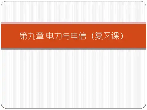 第八章 电力与电信(复习课)