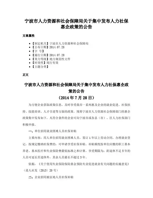 宁波市人力资源和社会保障局关于集中发布人力社保惠企政策的公告