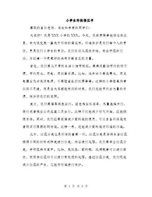 小学生环保倡议书（三篇）