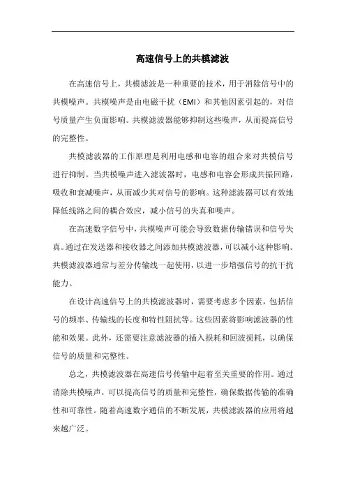 高速信号上的共模滤波