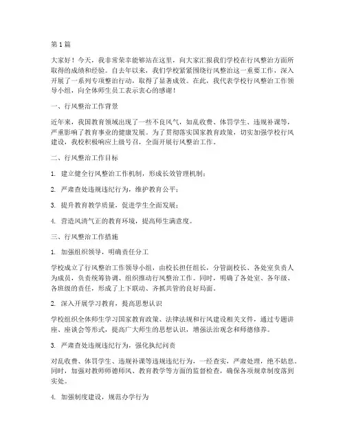 学校行风整治总结发言稿(3篇)