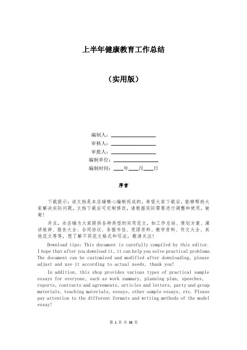 上半年健康教育工作总结