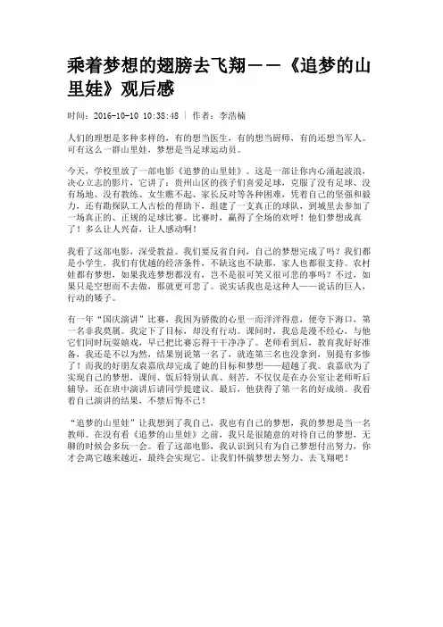 乘着梦想的翅膀去飞翔――《追梦的山里娃》观后感