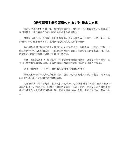 【看图写话】看图写话作文400字 运木头比赛