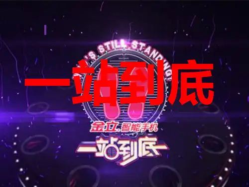 一站到底(趣味复习高一文言文字词翻译)