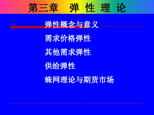 [经济学]微观经济学第3章弹性PPT课件