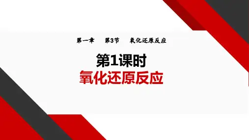氧化还原反应课件-高一上学期化学人教版(2019)必修第一册