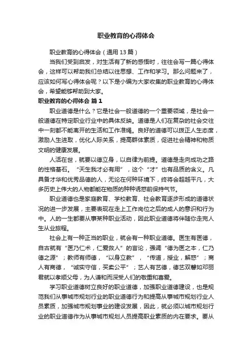职业教育的心得体会